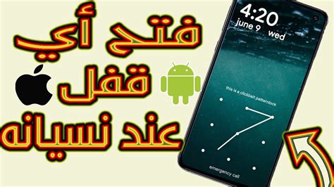 فتح الهاتف عند نسيان كلمة السر Youtube