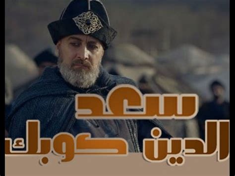 ارطغرل ينفذ مهمة السلطان غياث الدين مصير كوبك تحليل الاعلان الثاني قيامة ارطغرل 113. ‫قيامة أرطغرل / سعد الدين كوبيك‬‎ - YouTube