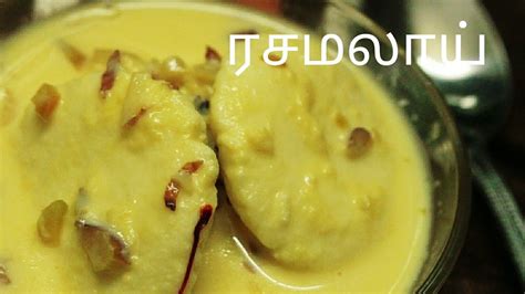 Over the years, the tamils have also started using modern baking and sweet making techniques to add more flavors on their plates. ரசமலாய் - Rasmalai in tamil - Indian sweet recipes - Sweet ...