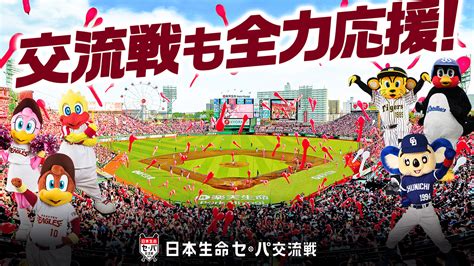 Press f5 to refresh the page. 【日本生命セ・パ交流戦 2018】いよいよ開幕! 期間中はイベント ...