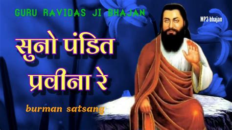 Suno Pandit Parvina Re Guru Ke Shabad Ravidas Ke Bhajan New