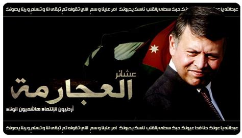 ووفق المصدر جاء نقل العجارمة للمستشفى اثر ما تعرض له من تعب وارهاق خلال الا. عشيرة العجارمة | شخصيات أردنية