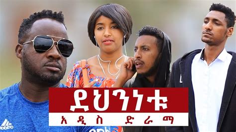 Ethiopia ደህንነቱ አዲስ ድራማ Dehnenetu New Drama Youtube