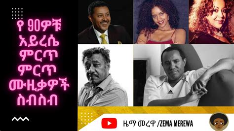 የ 90ዎቹ አይረሴ ምርጥ ምርጥ ሙዚቃዎች ስብስብ Best 90s Music Ethiopia Youtube