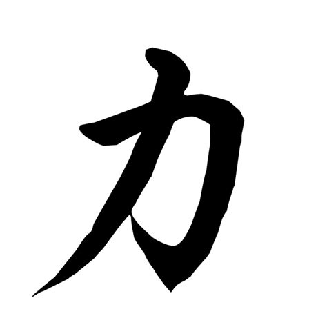 Jul 08, 2021 · 力と名譽 is, strength and honor in japanese kanji (with one hiragana). Chinese Symbol for Strength http://chinesecalligraphystore ...