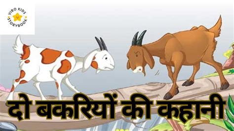 दो बकरियों की कहानी The Two Goats Story In Hindi Hindi Kahani The