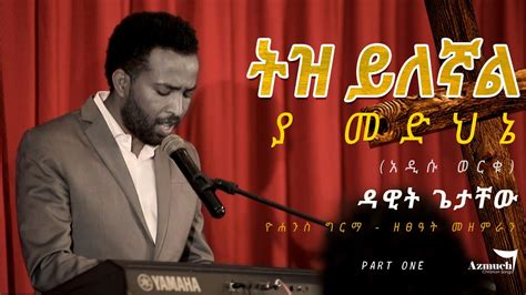Dawit Getachew ትዝ ይለኛል Addisu Worku ዮሐንስ ግርማ Zetseat Worship