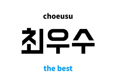 The Best In Korean 최우수s Meaning And Pronunciation