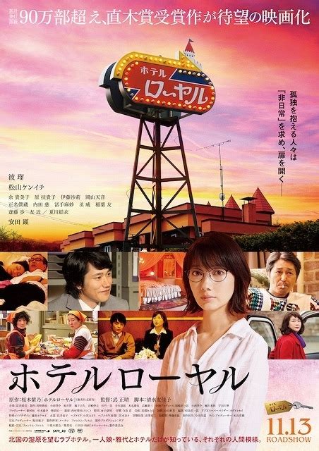 非日常を求めてラブホテルの扉を開く――波瑠主演「ホテルローヤル」ポスター完成 映画ニュース 映画com