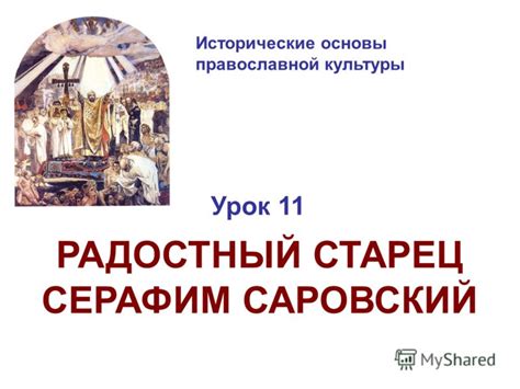 Maybe you would like to learn more about one of these? Презентация на тему: "Исторические основы православной ...