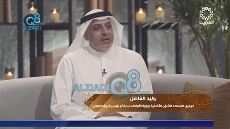 فيديو: لقاء وليد الفاضل في برنامج (آية وحكاية) مع مشاري ...