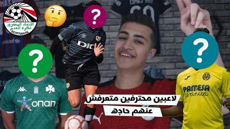 لاعبين مصريين محترفين متعرفش عنهم حاجه Youtube
