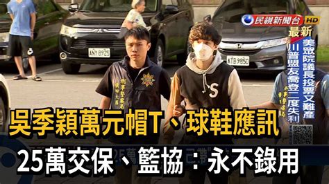 涉假球風暴！ 吳季穎25萬交保 籃協：永不錄用－民視台語新聞 Youtube