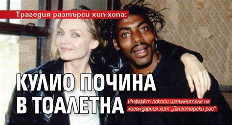 Трагедия разтърси хип-хопа: Кулио почина в тоалетна - Lupa BG Картинка - Трагедия разтърси хип-хопа: Кулио почина в тоалетна - Lupa BG