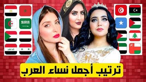 أجمل نساء العرب ، ترتيب الدول العربية حسب جمال نسائها ، جميلات العرب
