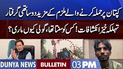 Dunya News 03PM Bulletin 4th November 2022 Another Video Statement