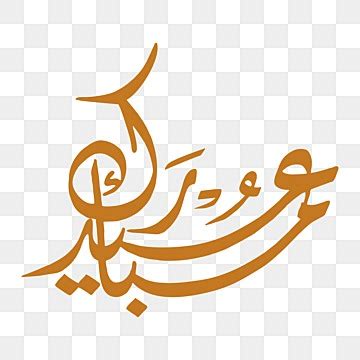Walimatul Urus Jawi Vector Happy Holiday Of Eid Al Fitr In Arabic Calligraphy Ramadan