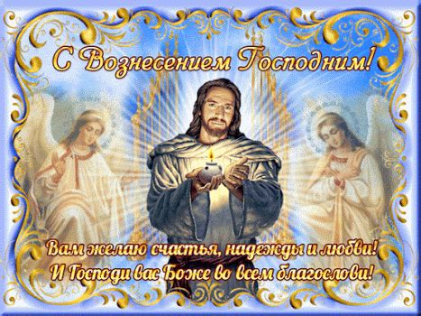 Праздник вознесения господне приходится ровно на сороковой день после пасхи. Гиф открытка с праздником Вознесения - Открытки на ...