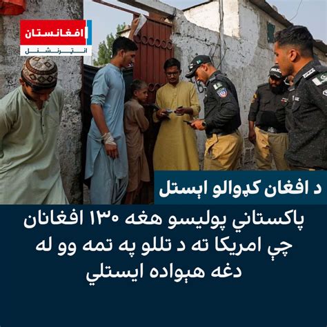 پاکستاني پولیسو هغه ۱۳۰ افغانان چې امریکا ته د تللو په تمه وو له دغه