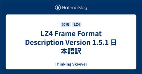 LZ4 Frame Format Description Version 1.5.1 日本語訳 - Thinking Skeever