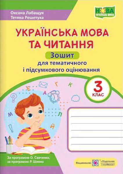 Купити Українська мова та читання Зошит для тематичного і підсумкового ...
