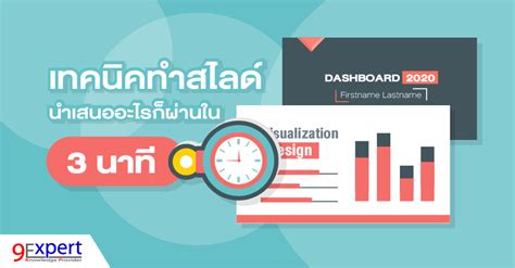 เทคนิคทำสไลด์นำเสนออะไรก็ผ่านใน 3 นาที 9expert Training