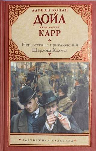 Тайна закрытой комнаты - Джон Диксон Карр , Артур Конан Дойл Картинка - Тайна закрытой комнаты - Джон Диксон Карр , Артур Конан Дойл