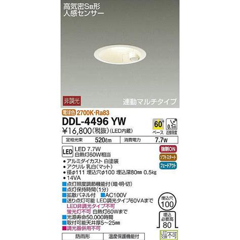 大光電機 DAIKO DDL 4496YW ダウンライト LED内蔵 非調光 電球色 高気密SB形 人感センサ付 連動マルチタイプ 防雨形