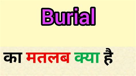 Burial Meaning In Hindi Burial Ka Matlab Kya Hota Hai Word Meaning
