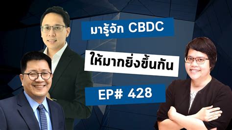 Here is what you need to know. EP#428 มารุ้จัก Central Bank Digital Currency (CBDC) ให้ ...