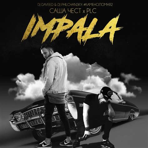 Саша Чест Sasha Chest Импала Impala Lyrics Genius Lyrics