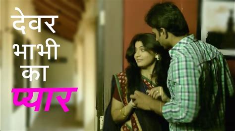 devar bhabhi ka payar a true romantic love story youtube