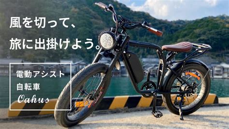 モーターサイクル風の電動アシスト自転車「オーハス」登場 E Bike Japan