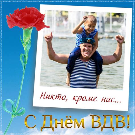 Выберите и скачайте любую из 1200 открыток на телефон или компьютер без регистрации и подарите на день рождения своим друзьям, коллегам, родственникам и. День ВДВ - НИКТО КРОМЕ НАС! - Открытки день ВДВ с ...