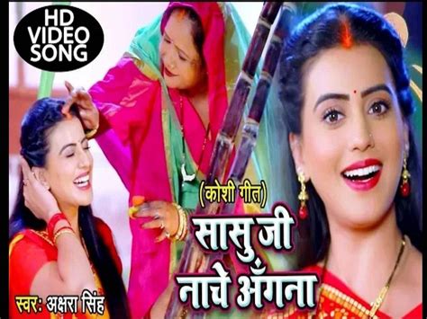Chhath Bhojpuri Gana 2020 छठ के पावन पर्व पर जरूर सुनें अक्षरा सिंह का भोजपुरी छठ गीत सासूजी