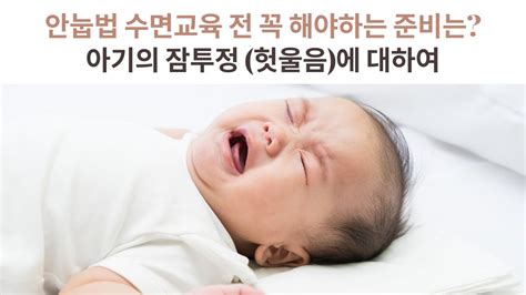 4개월돌 무렵 아기에게 가능한 ‘안아주기눕히기 수면교육 방법 안눕법 Youtube
