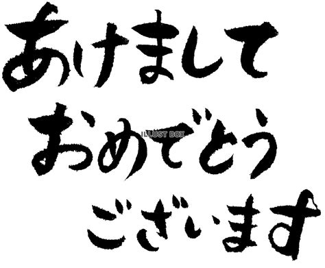 [最新] 年賀状 あけまして おめでとう ござい ます 素材