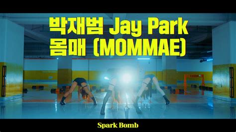 박재범 Jay Park 몸매 Mommae Dance Cover 스파크밤sparkbomb Youtube
