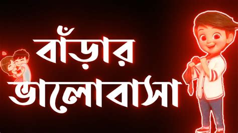 বাঁড়ার ভালোবাসা 😛 Black Screen Status Bangla Bangla Attitude