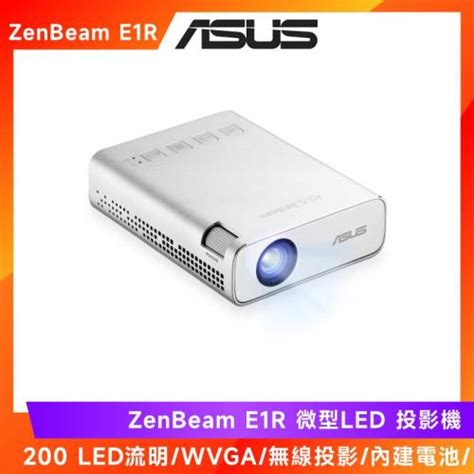 asus zenbeam e1r led 微型投影機 asus 華碩 etmall東森購物網