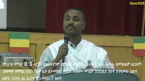 Ethiopian Orthodox Tewahedo Sebket By Deacon Daniel Kibret የማይቀማ እድል