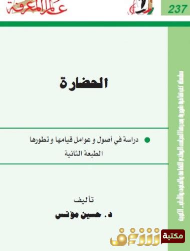 طالبان برعاية العم سام طلعت إسماعيل. تحميل كتاب الحضارة pdf - للمؤلف حسين مؤنس | مكتبة شغف ...