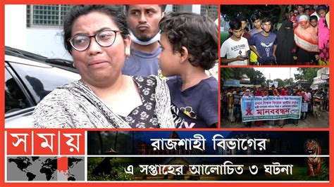 রাজশাহী বিভাগের এ সপ্তাহের আলোচিত ৩ ঘটনা Weekly Top News Of Rajshahi