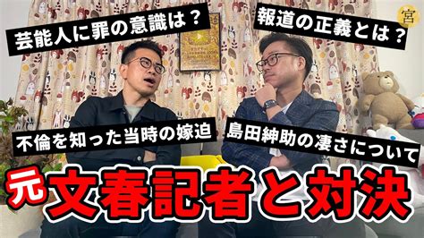 Jun 15, 2021 · 1: 宮迫博之、YouTubeで元『週刊文春』記者と本音対談 「変な話 ...