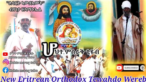 ወረብ ብኣቦታት ሊቃውንት ለባርኮ ኣውደኣመትብየኔታ ዘኣማኑኤል መዓስከር ሕንጻጽ New Eritrean