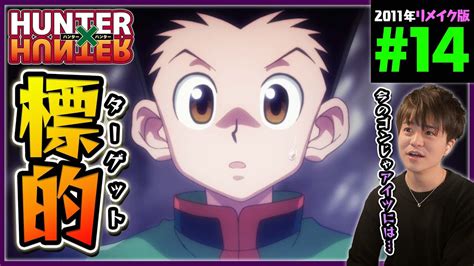 Hunter×hunter 第14話 同時視聴 アニメリアクション ハンターハンター Episode 14 Anime Reaction