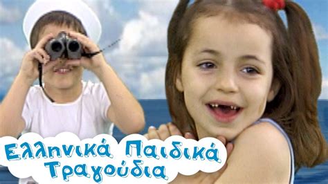 Εις τον αφρό της θάλασσας Ελληνικά Παιδικά Τραγούδια Greek Kids