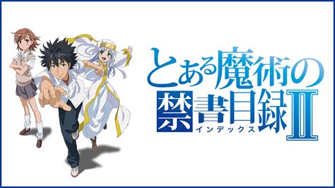 とある魔術の禁書目録Ⅱ アニメ動画見放題 Dアニメストア