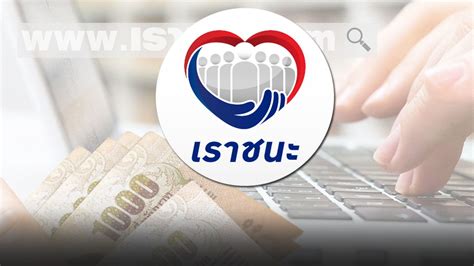 Www.เราชนะ.com ลงทะเบียน ไม่สำเร็จ สำหรับคนที่ ลงทะเบียนเราชนะ ไม่ได้ จะต้องทำยังไง บอกหมดแล้ว กับการ แก้ปัญหา เราชนะ ในเรื่อง การลงทะเบียน โค้งสุดท้าย ลงทะเบียน "เราชนะ" ยังทัน สุดท้ายที่เวลา 23.00 ...