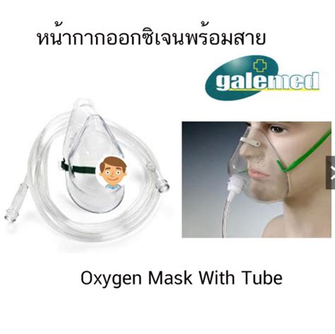 หน้ากากออกซิเจนพร้อมสาย เด็ก Oxygen Mask Child Wtubing Galemed 3644